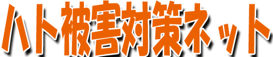 佐賀のハト対策センター